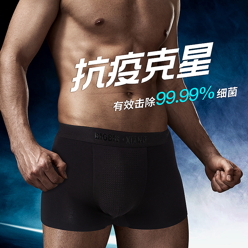抗病毒男士平角褲