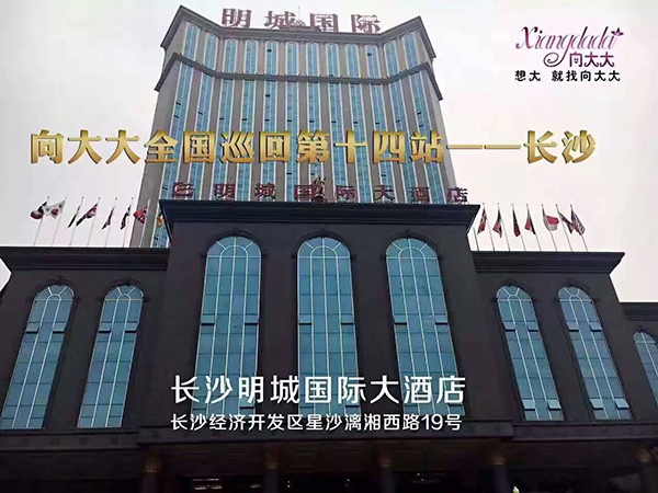 向大大全國(guó)巡回第十四站·湖南長(zhǎng)沙