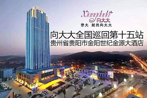 向大大全國巡回第十五站·貴陽
