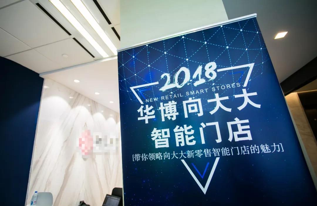 華博向大大智能3.0場景化體驗