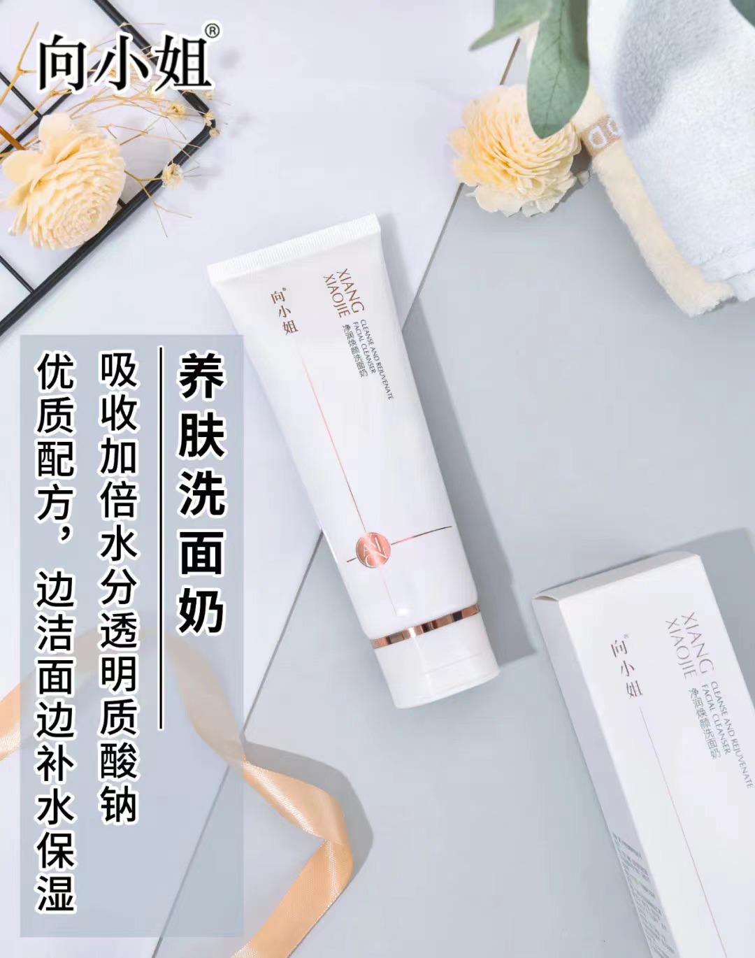 向小姐養膚洗面奶