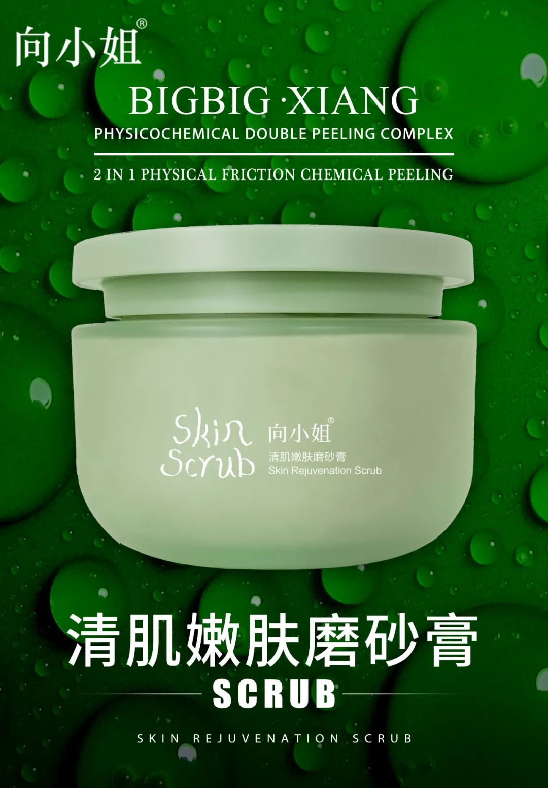 清肌嫩膚磨砂膏