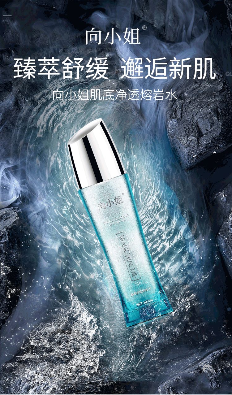 向小姐臻萃舒緩熔巖水