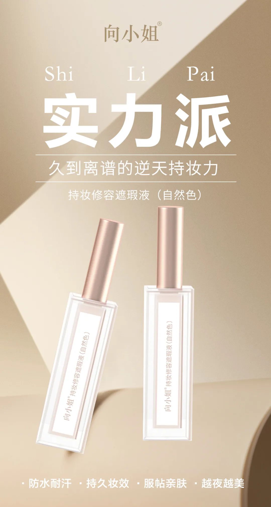 向小姐持妝修容遮瑕液
