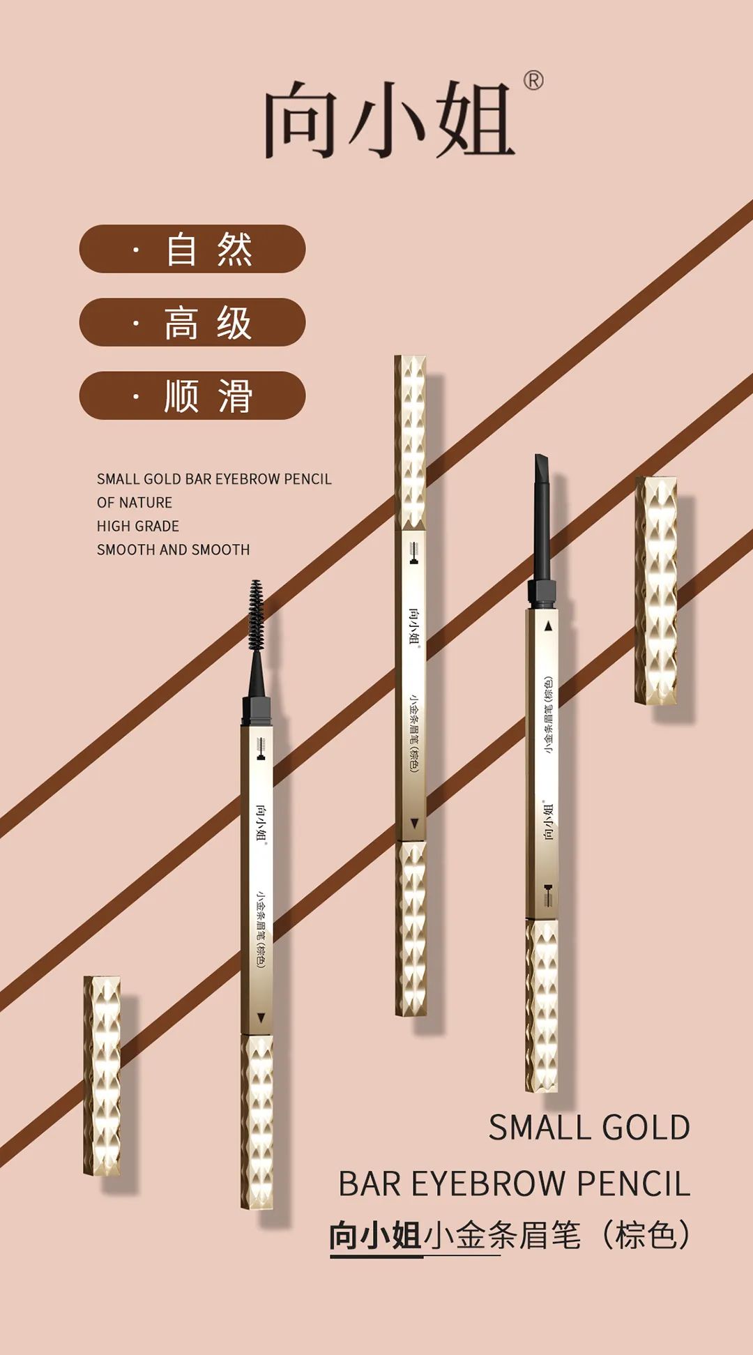 向小姐小金條眉筆