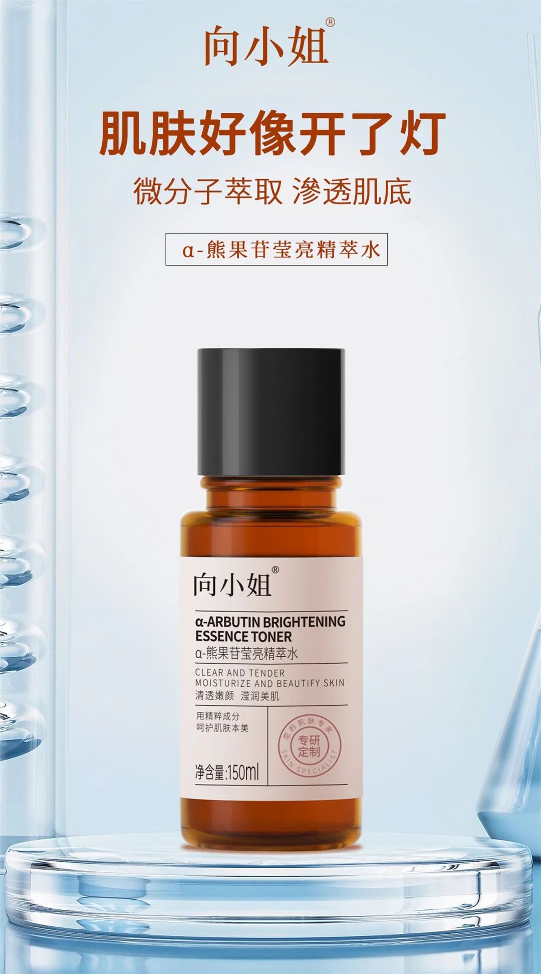 向小姐熊果苷瑩亮精粹水