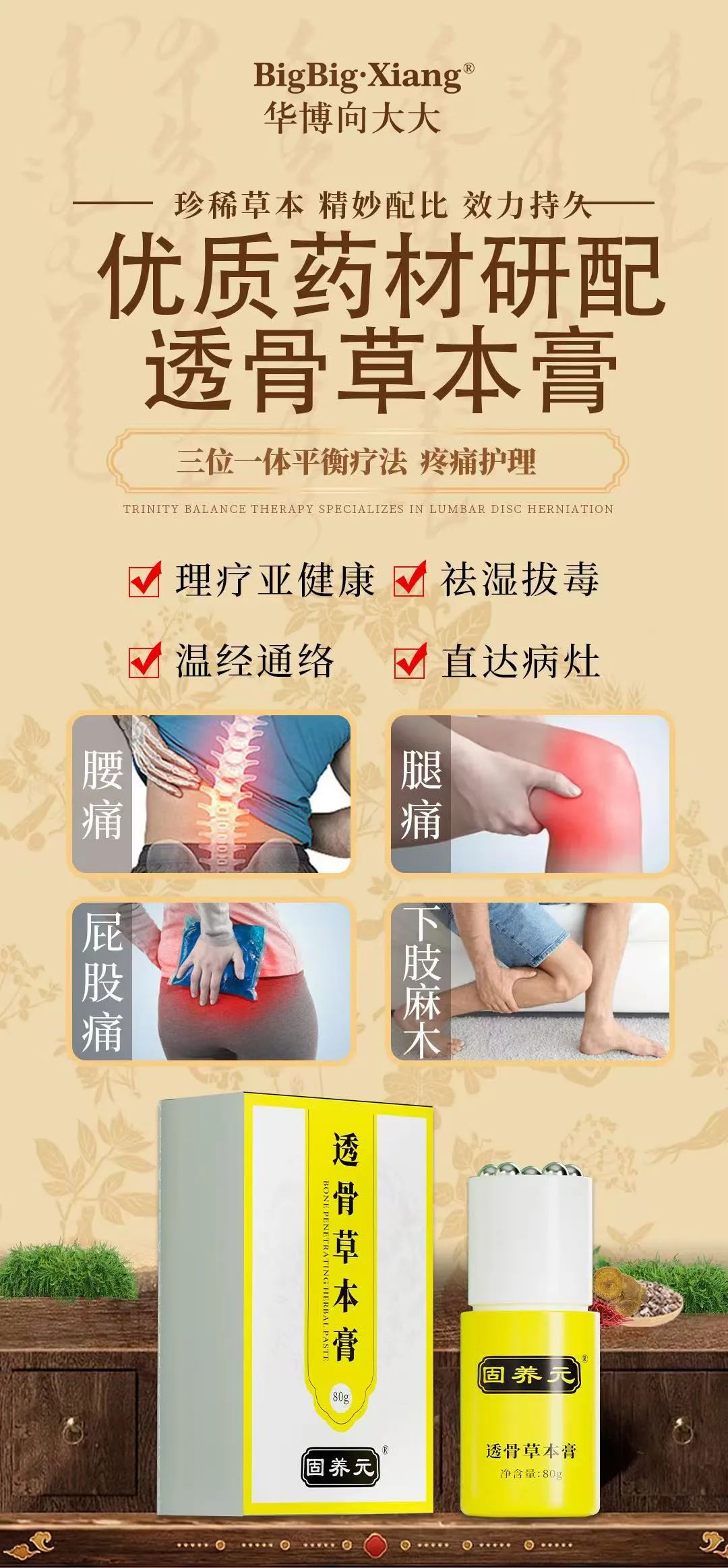 固養元透骨草本膏
