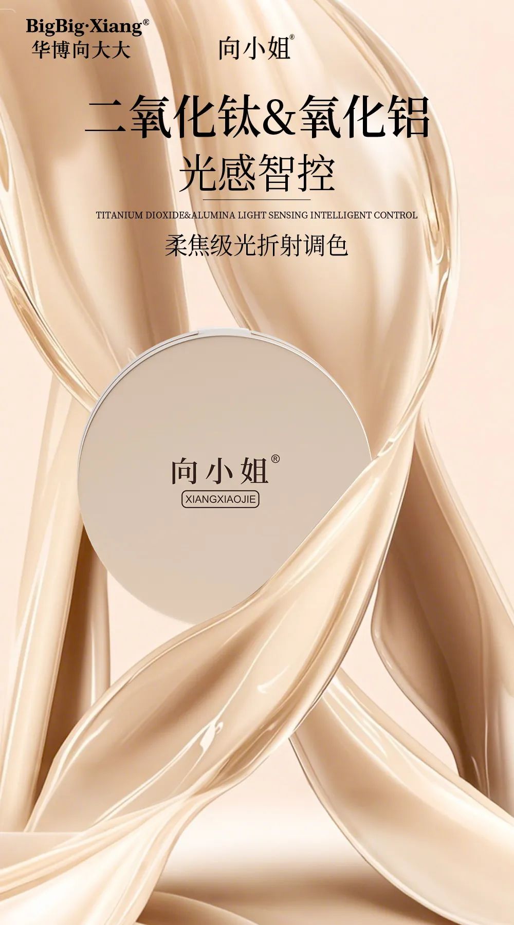 向小姐光感柔潤氣墊BB霜