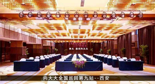 向大大全國巡回第九站——西安站