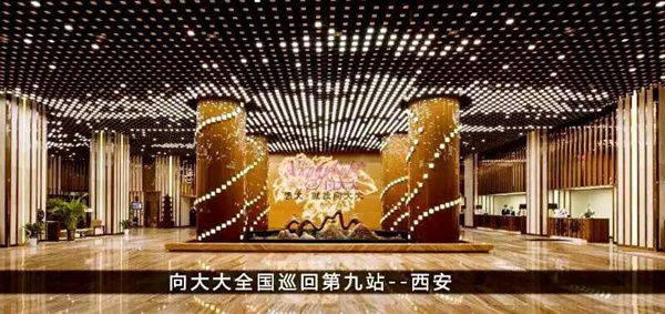 向大大全國巡回第九站——西安站