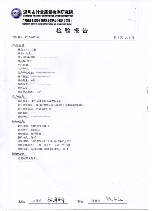 向大大廈門華博基尼內(nèi)衣檢測報告